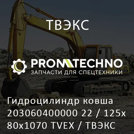 Гидроцилиндр ковша 203060400000 22 / 125х80х1070 TVEX / ТВЭКС