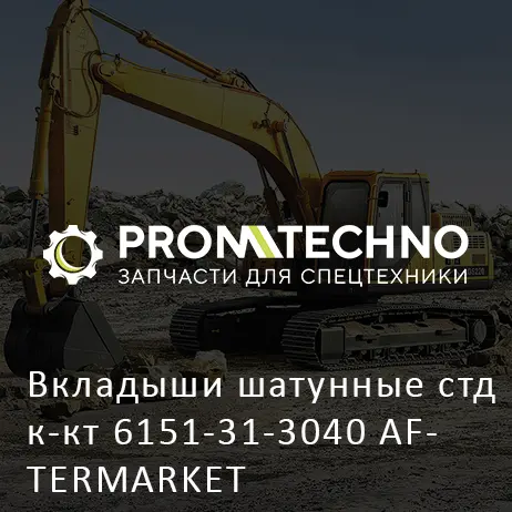 Вкладыши шатунные стд к-кт 6151-31-3040 AFTERMARKET