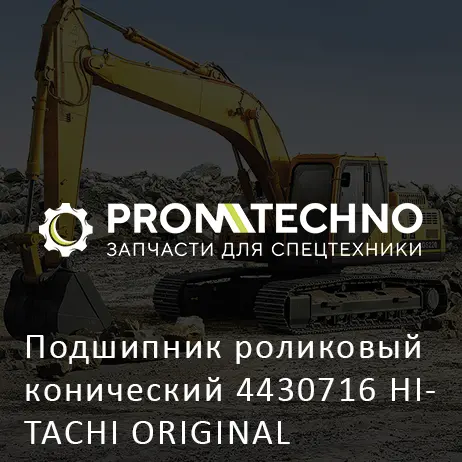 Подшипник роликовый конический 4430716 HITACHI ORIGINAL