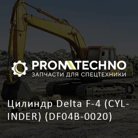 Цилиндр Delta F-4 (CYLINDER) (DF04B-0020)