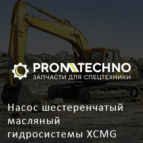 Насос шестеренчатый масляный гидросистемы XCMG