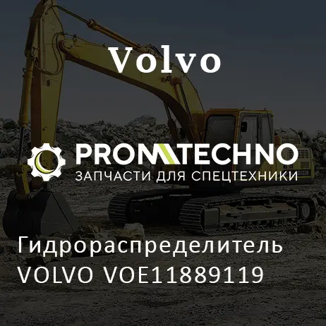 Гидрораспределитель VOLVO VOE11889119
