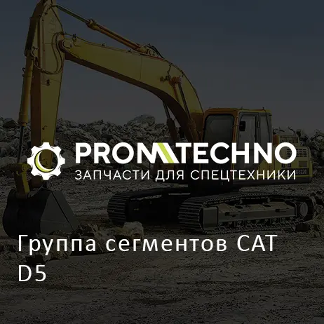 Группа сегментов CAT D5