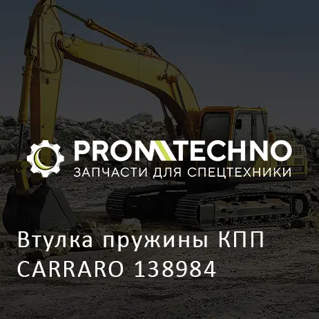 Втулка пружины КПП CARRARO 138984