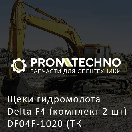 Щеки гидромолота Delta F4 (комплект 2 шт) DF04F-1020 (ТК 271.04.000)
