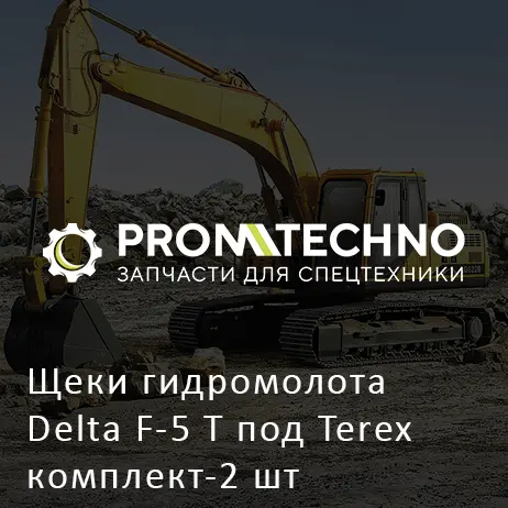 Щеки гидромолота Delta F-5 T под Terex комплект-2 шт