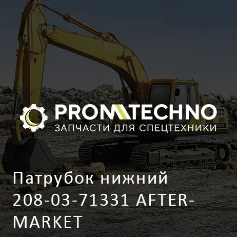 Патрубок нижний 208-03-71331 AFTERMARKET