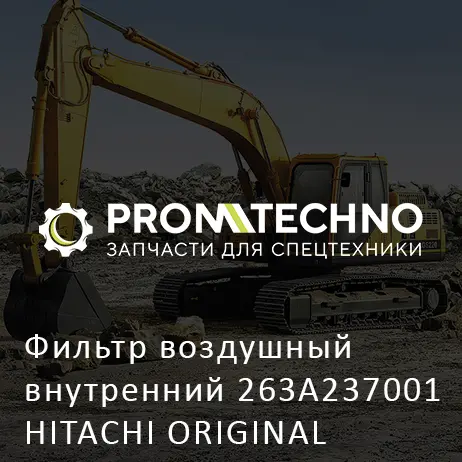 Фильтр воздушный внутренний 263A237001 HITACHI ORIGINAL