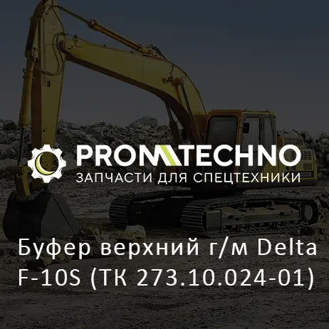 Буфер верхний г/м Delta F-10S (ТК 273.10.024-01)