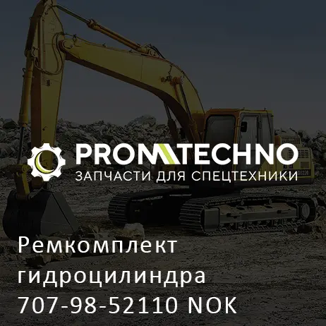 Ремкомплект гидроцилиндра 707-98-52110 NOK
