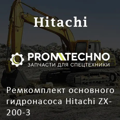 Ремкомплект основного гидронасоса Hitachi ZX200-3