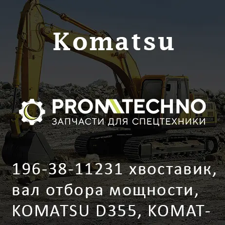 196-38-11231 хвоставик, вал отбора мощности, KOMATSU D355, KOMATSU