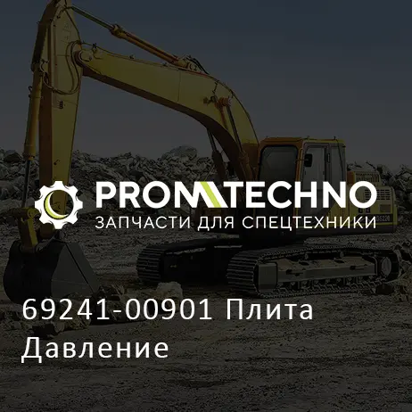 69241-00901 Плита Давление