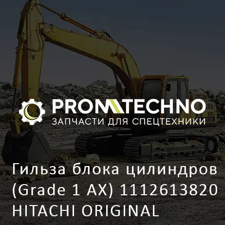 Гильза блока цилиндров (Grade 1 AX) 1112613820 HITACHI ORIGINAL