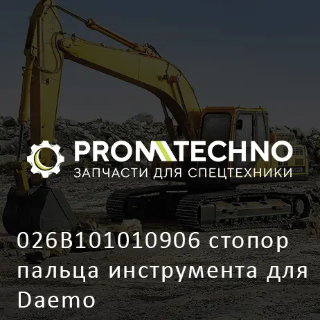 026B101010906 стопор пальца инструмента для Daemo