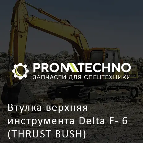 Втулка верхняя инструмента Delta F- 6 (THRUST BUSH) (DF06B-0060)