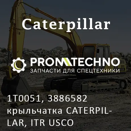 1T0051, 3886582 крыльчатка CATERPILLAR, ITR USCO