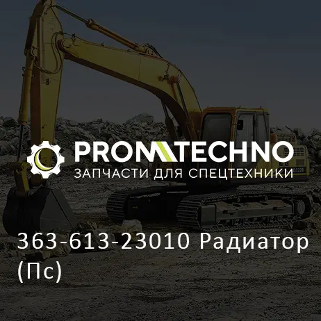363-613-23010 Радиатор (Пс)