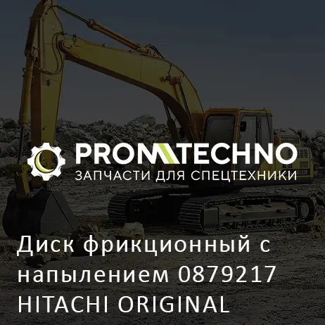 Диск фрикционный с напылением 0879217 HITACHI ORIGINAL