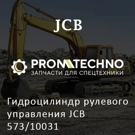 Гидроцилиндр рулевого управления JCB 573/10031