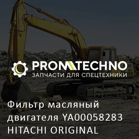 Фильтр масляный двигателя YA00058283 HITACHI ORIGINAL
