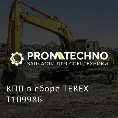 КПП в сборе TEREX T109986