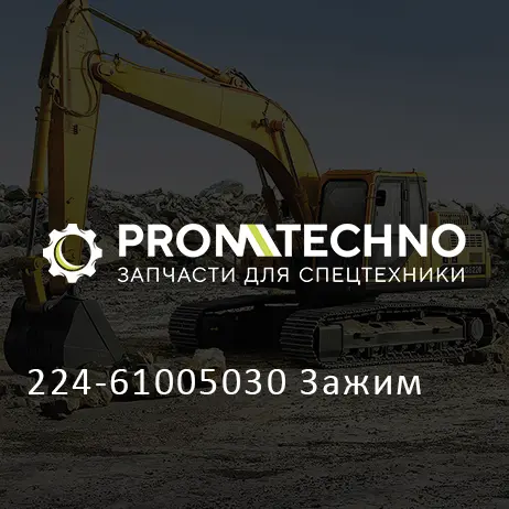 224-61005030 Зажим