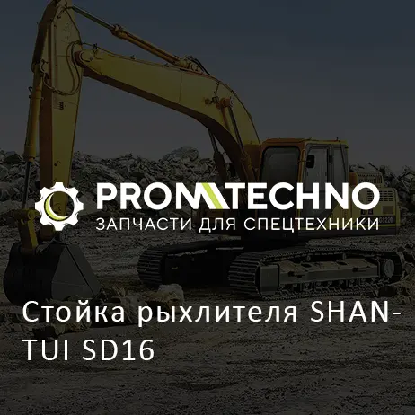 Стойка рыхлителя SHANTUI SD16