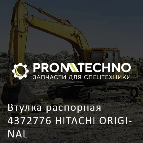 Втулка распорная 4372776 HITACHI ORIGINAL