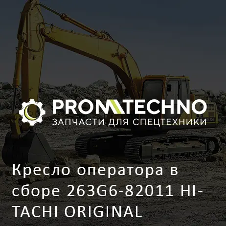 Кресло оператора в сборе 263G6-82011 HITACHI ORIGINAL