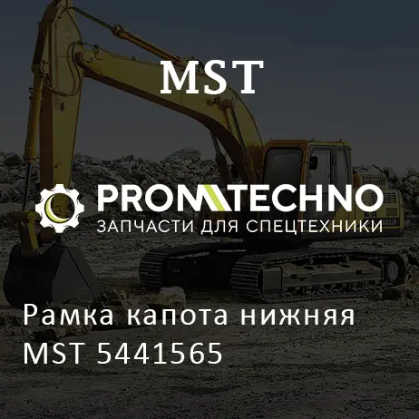 Рамка капота нижняя MST 5441565