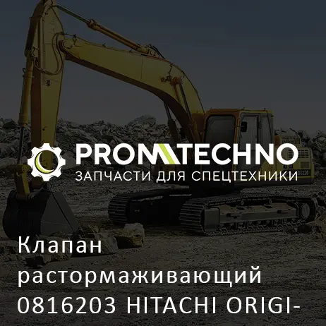 Клапан растормаживающий 0816203 HITACHI ORIGINAL