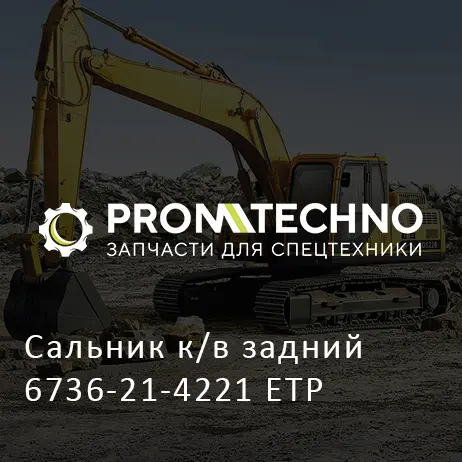 Сальник к/в задний 6736-21-4221 ETP