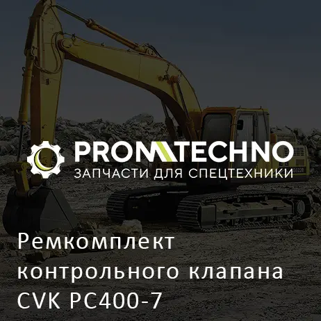 Ремкомплект контрольного клапана CVK PC400-7