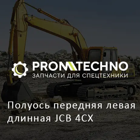 Полуось передняя левая длинная JCB 4CX