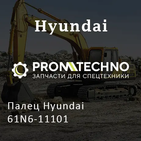 Палец Hyundai 61N6-11101