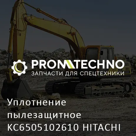 Уплотнение пылезащитное KC6505102610 HITACHI ORIGINAL