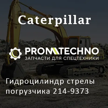 Гидроцилиндр стрелы погрузчика 214-9373