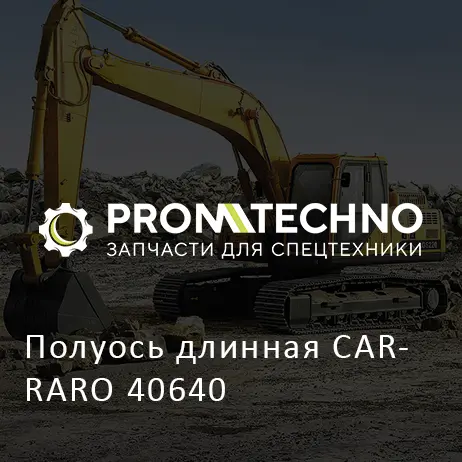 Полуось длинная CARRARO 40640