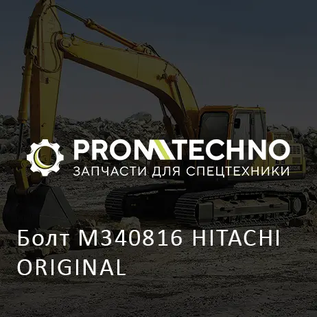 Болт M340816 HITACHI ORIGINAL