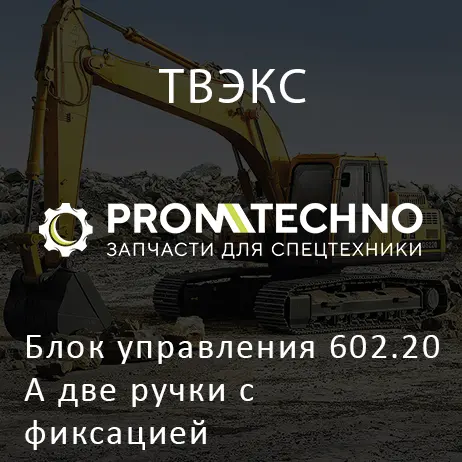 Блок управления 602.20А две ручки с фиксацией