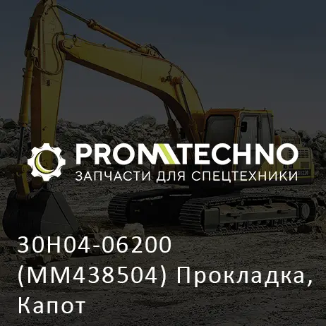 30H04-06200 (MM438504) Прокладка, Капот