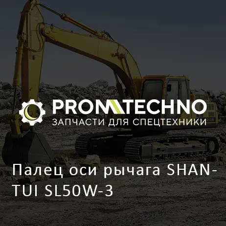 Палец оси рычага SHANTUI SL50W-3
