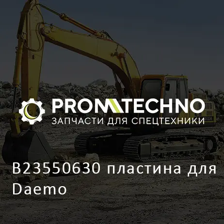B23550630 пластина для Daemo