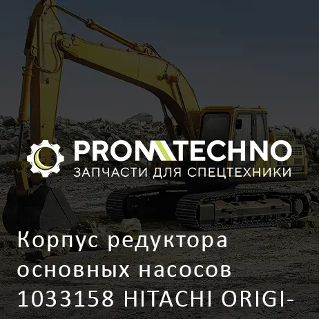 Корпус редуктора основных насосов 1033158 HITACHI ORIGINAL