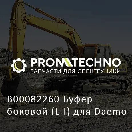B00082260 Буфер боковой (LH) для Daemo