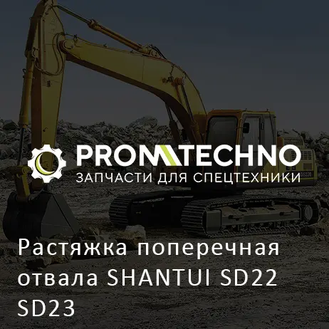 Растяжка поперечная отвала SHANTUI SD22 SD23