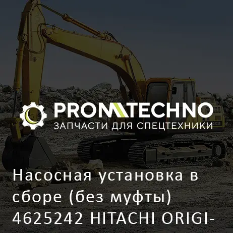 Насосная установка в сборе (без муфты) 4625242 HITACHI ORIGINAL