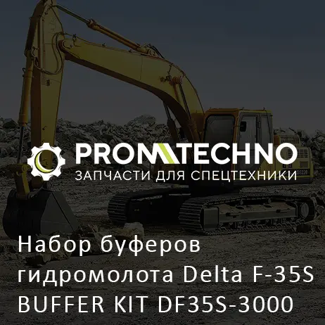 Набор буферов гидромолота Delta F-35S BUFFER KIT DF35S-3000