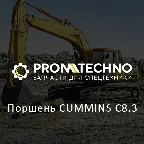 Поршень CUMMINS С8.3